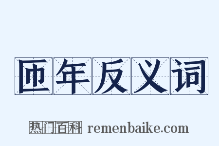 匝年反义词是什么意思的图片